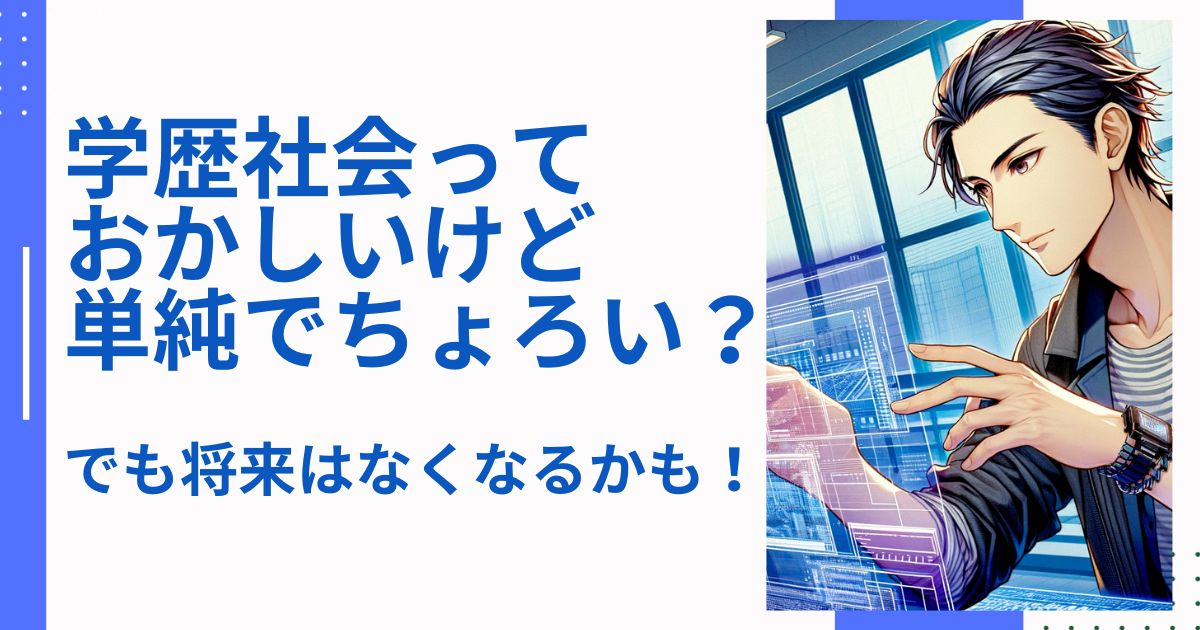 学歴社会っておかしいけど単純でちょろい？でも将来はなくなるかも！