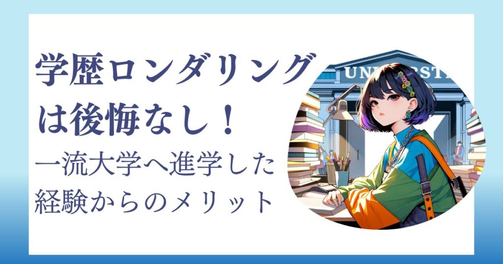 学歴ロンダリングは後悔なし！一流大学へ進学した経験からのメリット