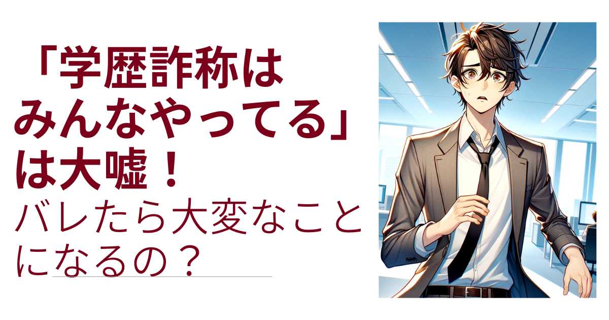 「学歴詐称はみんなやってる」は大嘘！バレたら大変なことになるの？