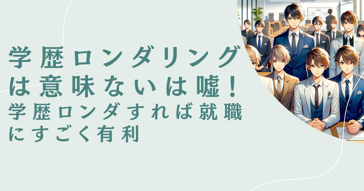 学歴ロンダリングは意味ないは嘘！学歴ロンダすれば就職にすごく有利